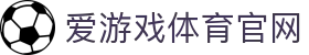 爱游戏 (AYX)官方网站 - 体育互动首页 - 入口地址